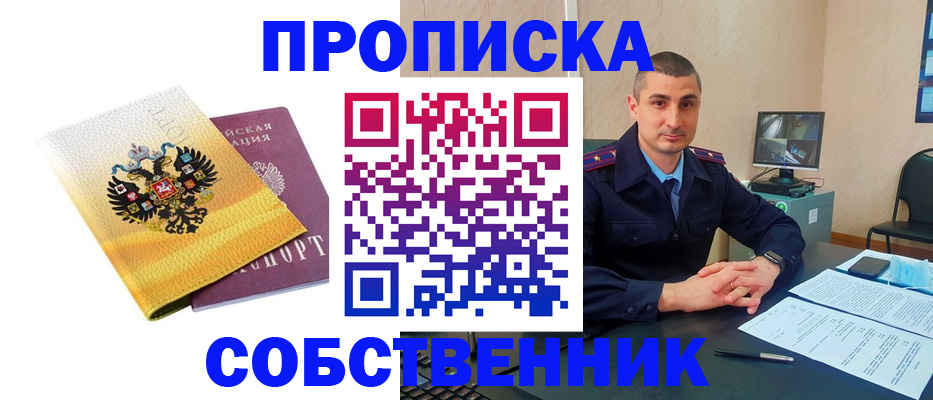 прописка от собственника в Никольском
